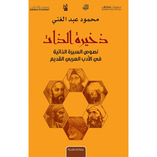 ذخيرة الذات نصوص السيرة الذاتية في الأدب العربي القديم ذخيرة الذات نصوص السيرة الذاتية في الأدب العربي القديم