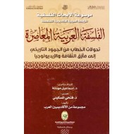 الفلسفة العربية المعاصرة