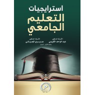 استراتيجيات التعليم الجامعي