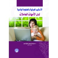 الأساليب المعرفية والضغوط الوالدية لدى الأمهات العاملات