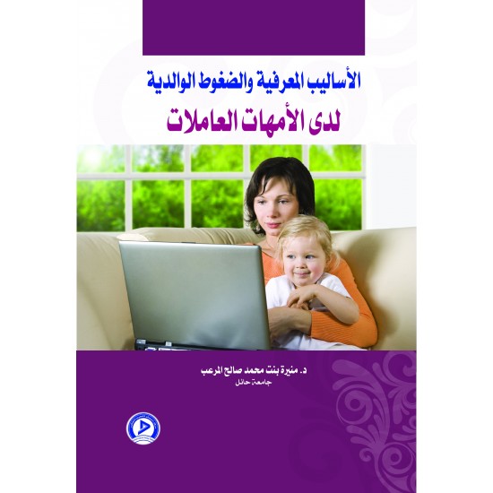 الأساليب المعرفية والضغوط الوالدية لدى الأمهات العاملات الأساليب المعرفية والضغوط الوالدية لدى الأمهات العاملات