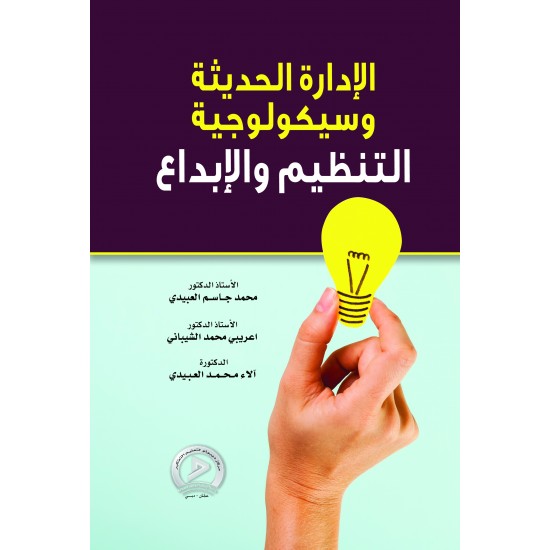 الإدارة الحديثة وسيكولوجية التنظيم والإبداع الإدارة الحديثة وسيكولوجية التنظيم والإبداع