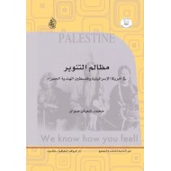 مظالم التنوير في أمريكا الإسرائيلية وفلسطين الهندية الحمراء