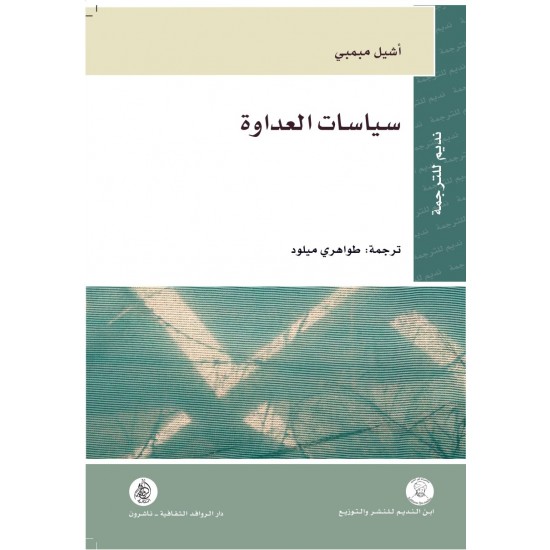 سياسات العداوة سياسات العداوة