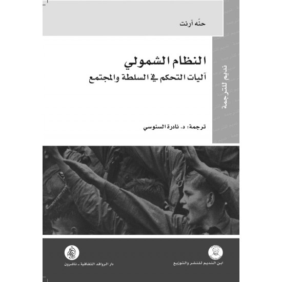 النظام الشمولي آليات التحكم في السلطة والمجتمع النظام الشمولي آليات التحكم في السلطة والمجتمع