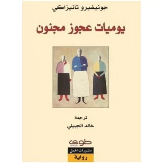 يوميات عجوز مجنون