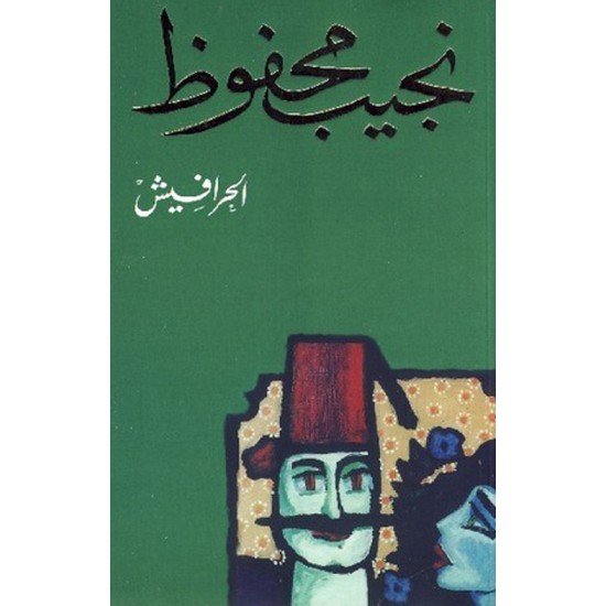 الحرافيش الحرافيش