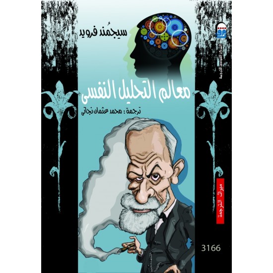 معالم التحليل النفسي معالم التحليل النفسي