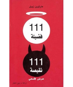 111 فضيلة 111 نقيصة عرض فلسفي