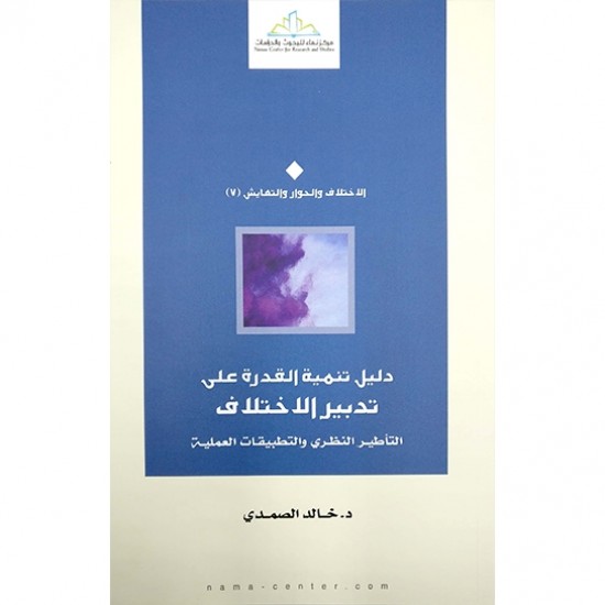 دليل تنمية القدرة على تدبير الاختلاف دليل تنمية القدرة على تدبير الاختلاف