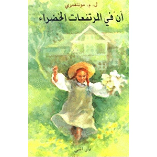 آن في المرتفعات الخضراء آن في المرتفعات الخضراء