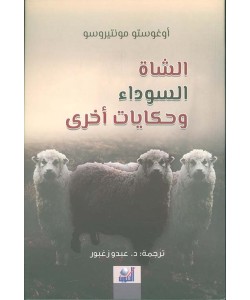 الشاة السوداء وحكايات أخرى