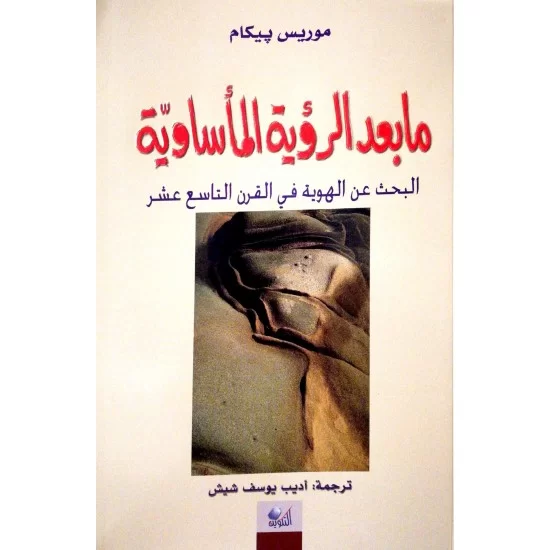 ما بعد الرؤية المأساوية ما بعد الرؤية المأساوية