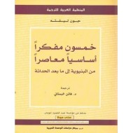 خمسون مفكرا أساسيا معاصرا