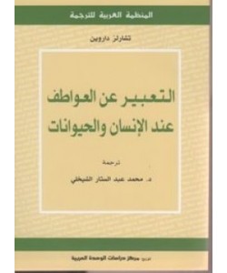 التعبير عن العواطف عند الإنسان والحيوانات