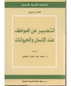 التعبير عن العواطف عند الإنسان والحيوانات