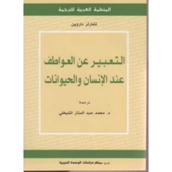 التعبير عن العواطف عند الإنسان والحيوانات