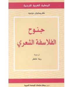جنوح الفلاسفة الشعري