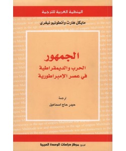 الجمهور الحرب والديمقراطية في عصر الإمبراطورية