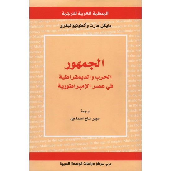 الجمهور الحرب والديمقراطية في عصر الإمبراطورية