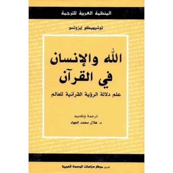 الله والإنسان في القرآن الله والإنسان في القرآن