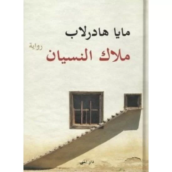ملاك النسيان