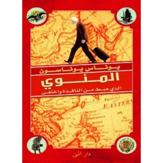 المئوي الذي هبط من النافذة واختفى المئوي الذي هبط من النافذة واختفى