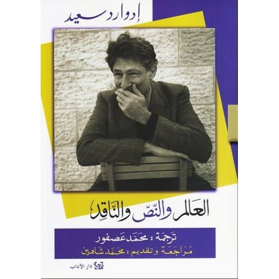 العالم والنص والناقد العالم والنص والناقد