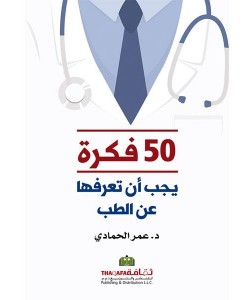 50 فكرة يجب أن تعرفها عن الطب