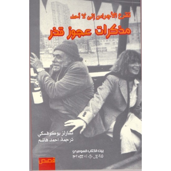 مذكرات عجوز قذر مذكرات عجوز قذر