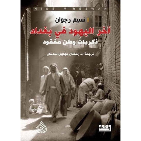آخر اليهود في بغداد آخر اليهود في بغداد