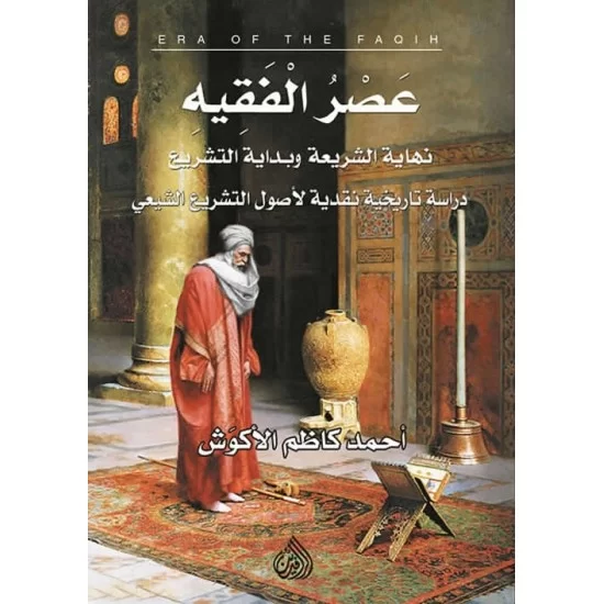 عصر الفقيه