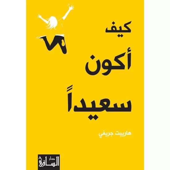 كيف أكون سعيدا