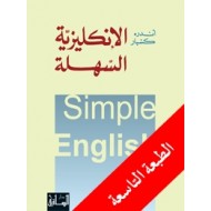 الإنكليزية السهلة