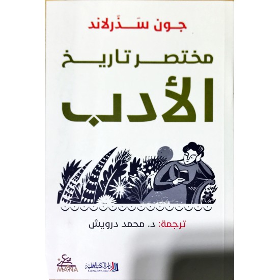 مختصر تاريخ الأدب مختصر تاريخ الأدب