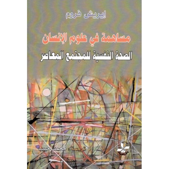 مساهمة في علوم الإنسان الصحة النفسية للمجتمع المعاصر