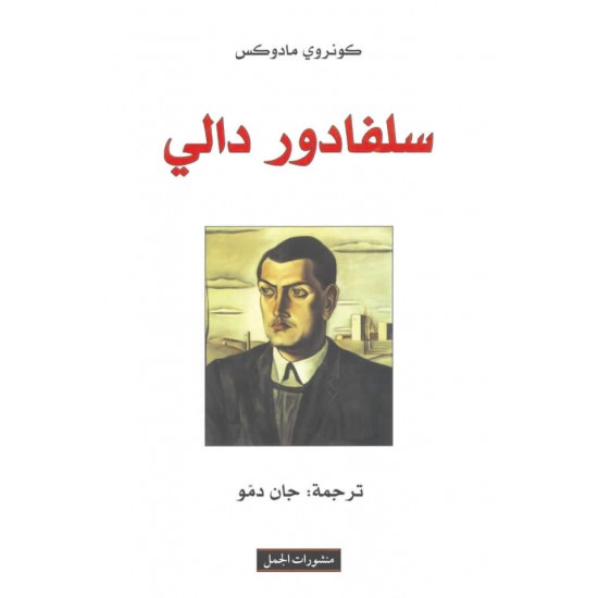 سلفادور دالي سلفادور دالي