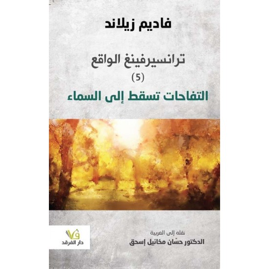 ترانسيرفينغ الواقع 1/5 ترانسيرفينغ الواقع 1/5