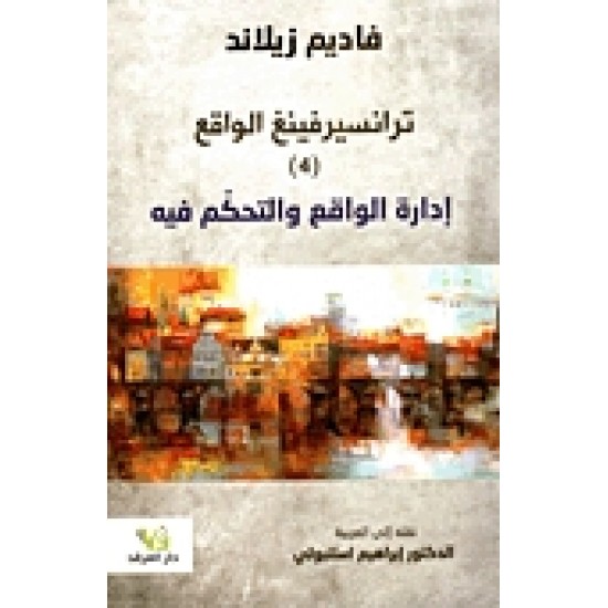 ترانسيرفينغ الواقع 1/5 ترانسيرفينغ الواقع 1/5