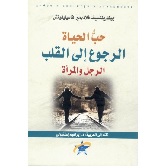 حب الحياة الرجوع إلى القلب الرجل والمرأة حب الحياة الرجوع إلى القلب الرجل والمرأة