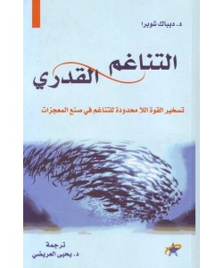 التناغم القدري