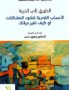 الطريق إلى الحرية الأسباب القدرية لنشوء المشكلات أو كيف تغير حياتك