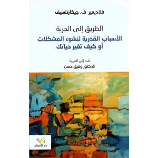 الطريق إلى الحرية الأسباب القدرية لنشوء المشكلات أو كيف تغير حياتك الطريق إلى الحرية الأسباب القدرية لنشوء المشكلات أو كيف تغير حياتك