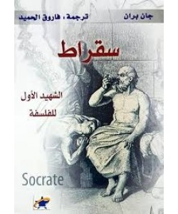 سقراط الشهيد الأول للفلسفة