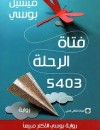 فتاة الرحلة 5403