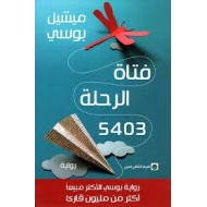 فتاة الرحلة 5403