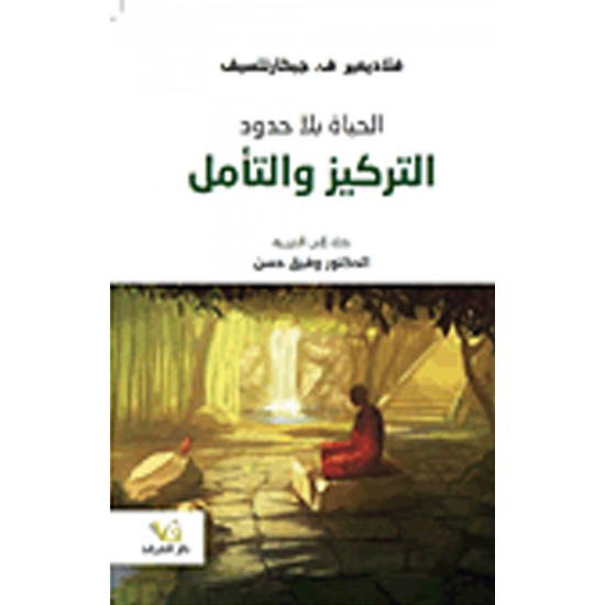 الحياة بلا حدود التركيز والتأمل الحياة بلا حدود التركيز والتأمل