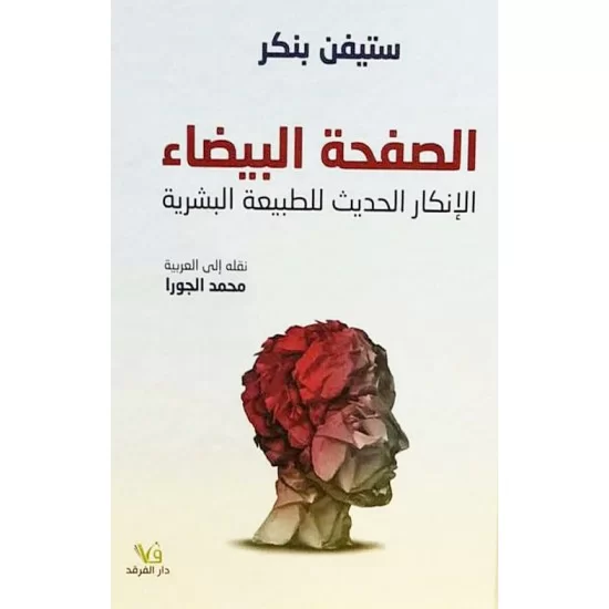الصفحة البيضاء الإنكار الحديث للطبيعة البشرية