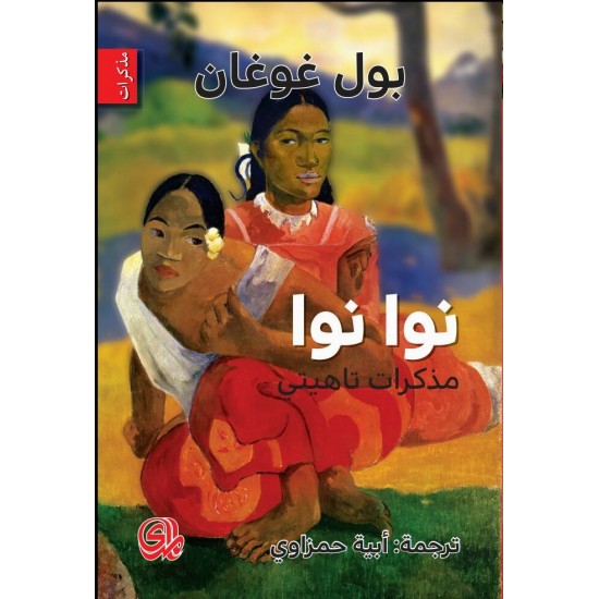 نوا نوا مذكرات تاهيتي نوا نوا مذكرات تاهيتي
