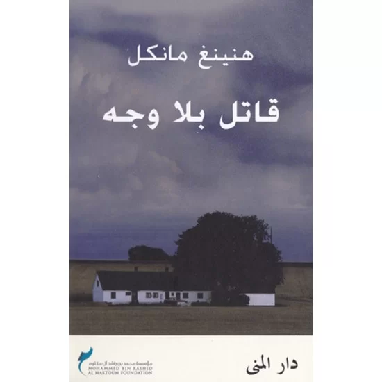 قاتل بلا وجه